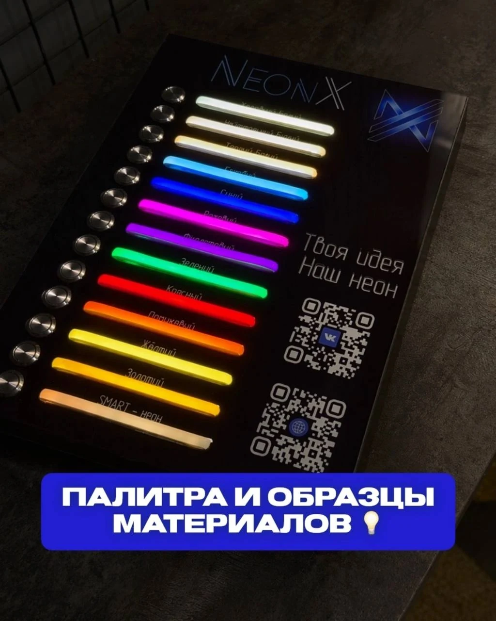Палетка цветов и образцы материалов НеонИкс