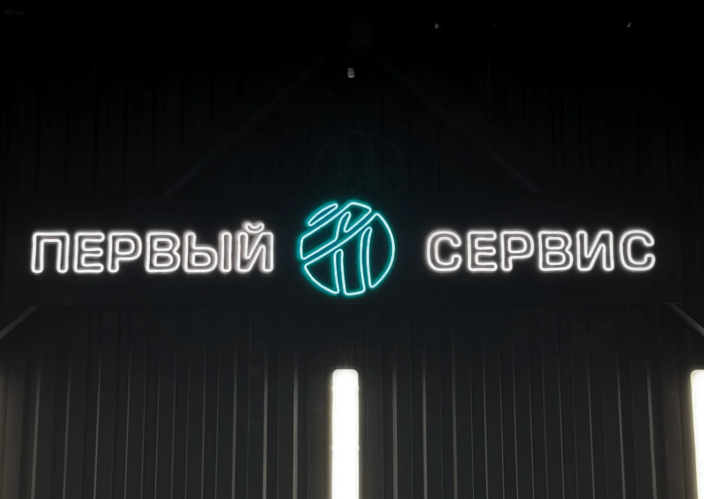 Неоновая вывеска Первый Сервис