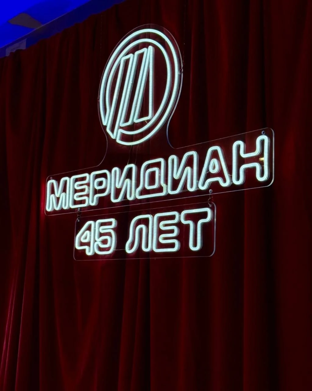 Юбилейная неоновая вывеска Меридиан 45 лет