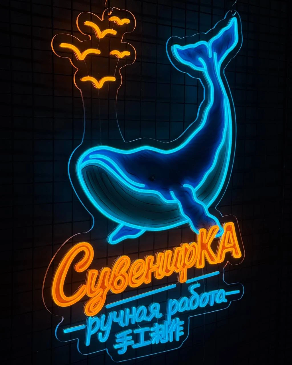 Неоновая вывеска сувенирного магазина с китом и китайским текстом